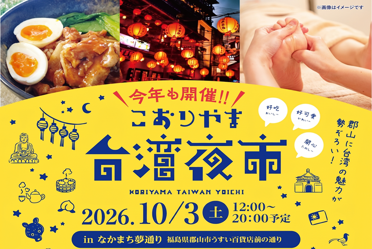 【出店者募集】今年も開催！こおりやま台湾夜市