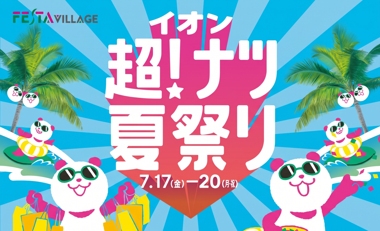 夏休みのおトクなお買い物はフェスタヴィレッジで！お楽しみイベントも多数開催♪