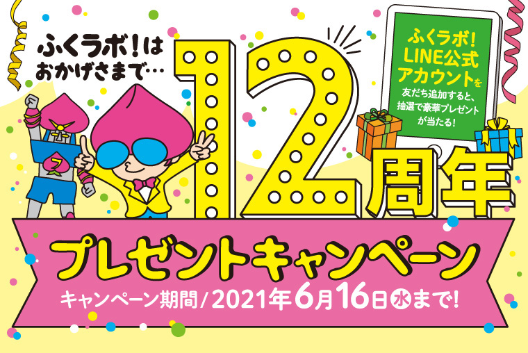 12周年プレゼントキャンペーン
