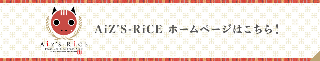 AiZ'S-RiCE ホームページはこちら！