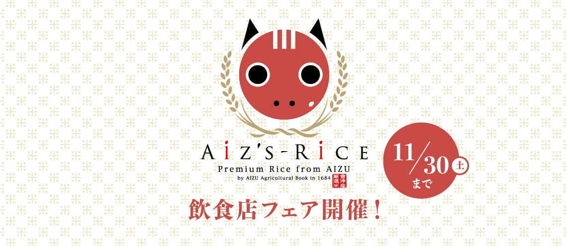 AiZ'Z-RiCE 飲食店フェア開催！11/30(土)まで