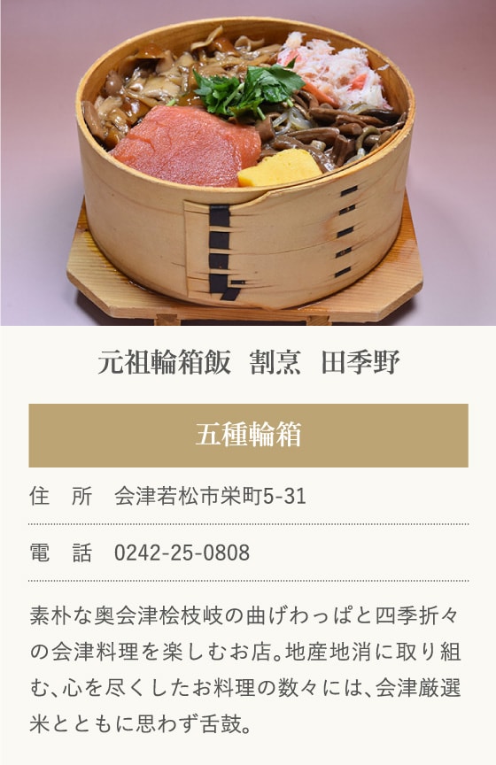 元祖輪箱飯  割烹  田季野