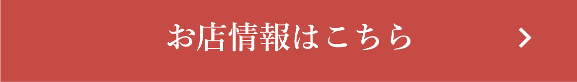 お店情報はこちら