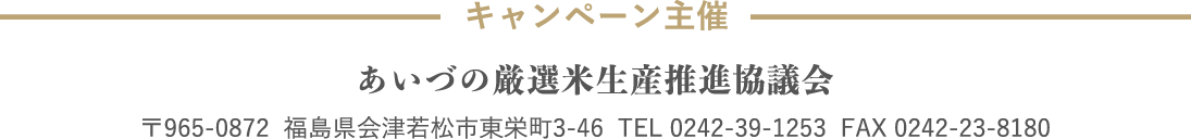 キャンペーン主催 あいづの厳選米生産推進協議会