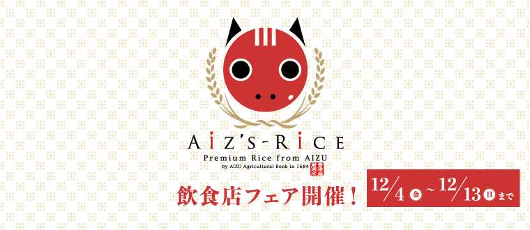 AiZ'Z-RiCE 飲食店フェア開催！12/13(日)まで