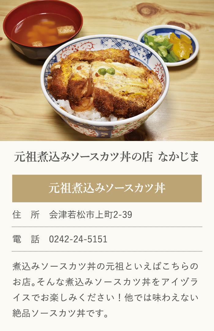 元祖煮込みソースカツ丼の店 なかじま