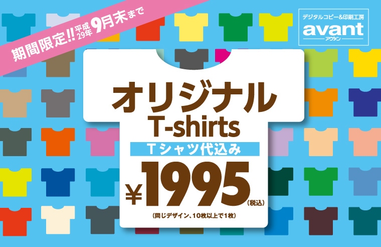 オリジナルTシャツ1,995円 期間限定 平成29年9月末まで！
