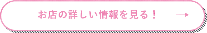 お店の詳しい情報を見る！