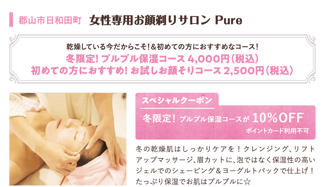郡山市日和田町 女性専用お顔剃りサロン Pure