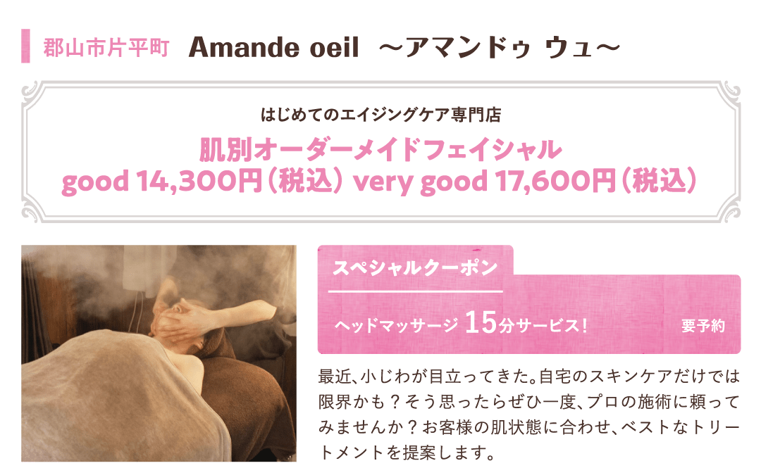 郡山市片平町 Amande oeil  ～アマンドゥ ウュ～