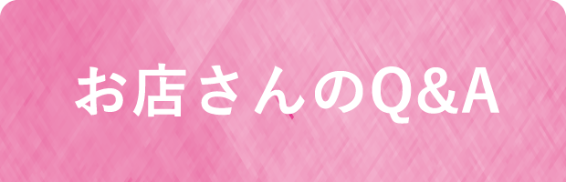 お店さんのQ&A