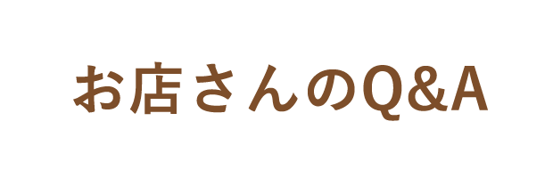 お店さんのQ&A