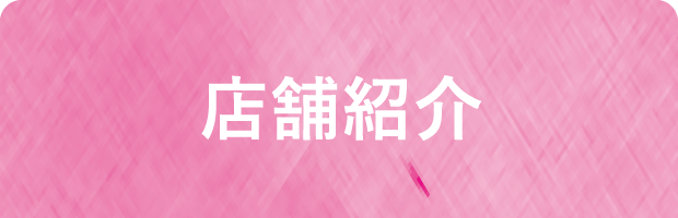 店舗紹介