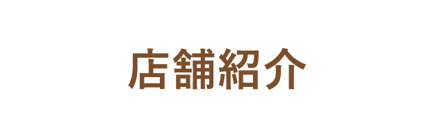 店舗紹介