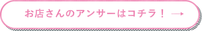 お店さんのアンサーはこちら！