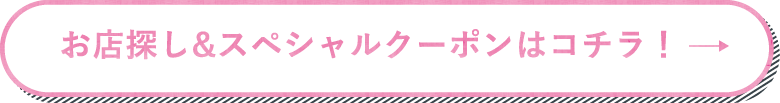 お店探し＆スペシャルクーポンはコチラ!