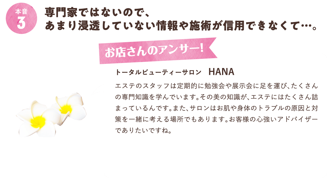 専門家ではないので、あまり浸透していない情報や施術が信用できなくて・・・。
