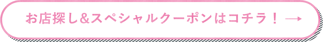 お店探し&スペシャルクーポンはコチラ！