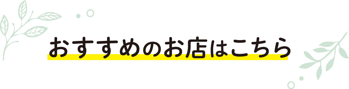 おすすめのお店はこちら