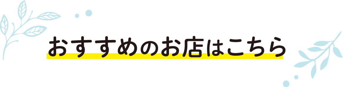 おすすめのお店はこちら