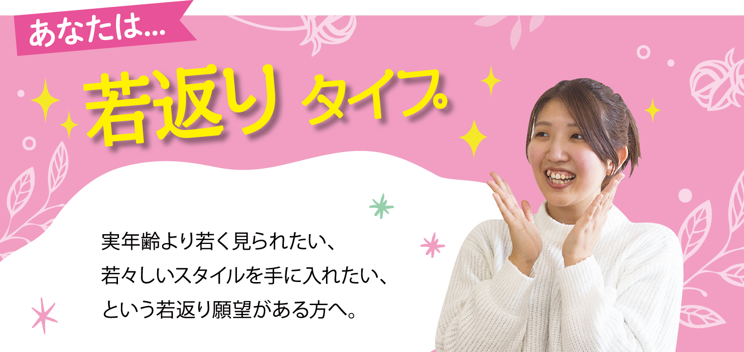 あなたは....若返りタイプ