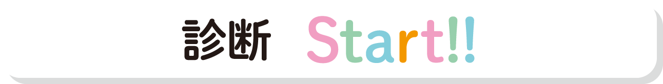 診断start！！
