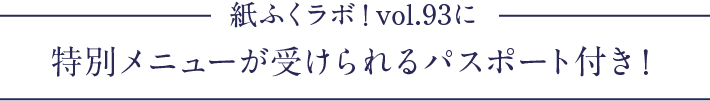 特別メニューが受けられるパスポート付き！