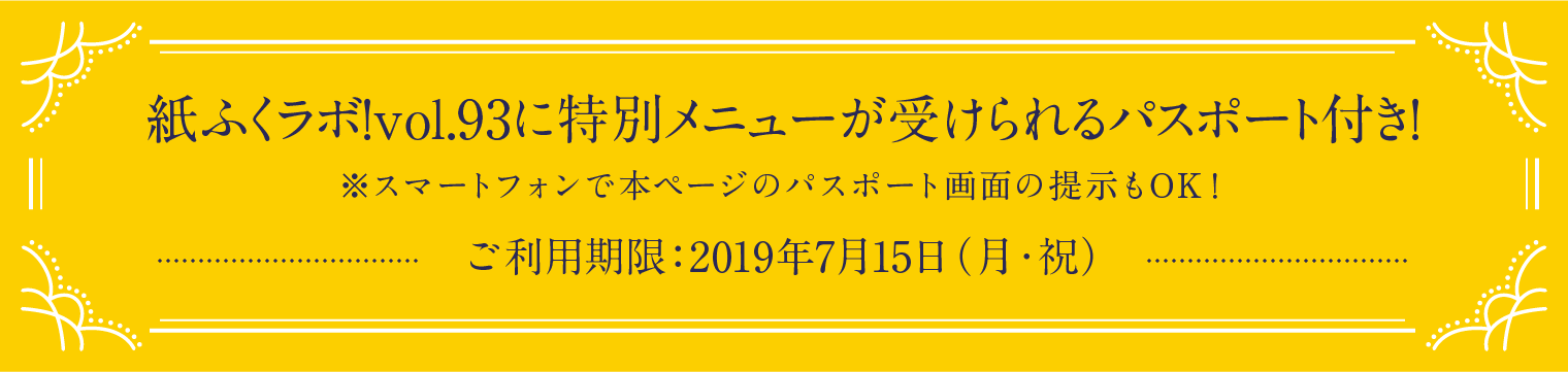 紙ふくラボ!vol.93に特別メニューが受けられるパスポート付き!