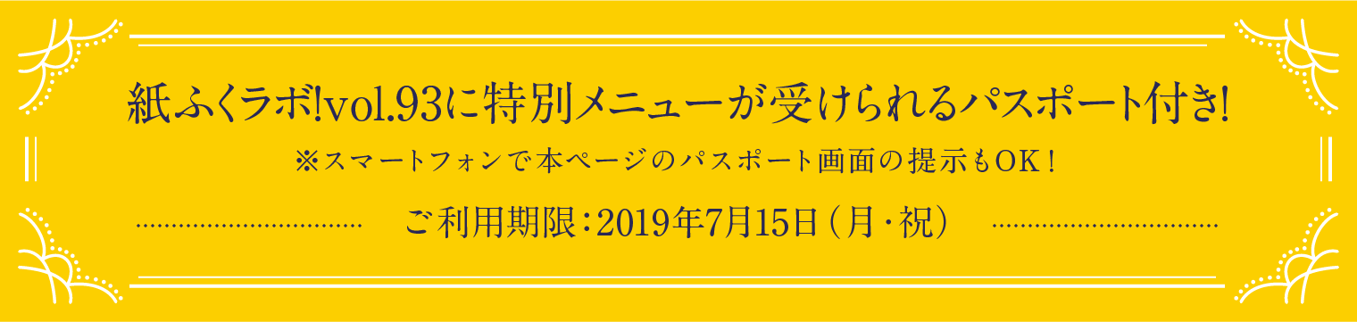 紙ふくラボ！vol.93に特別メニューが受けられるパスポート付き！