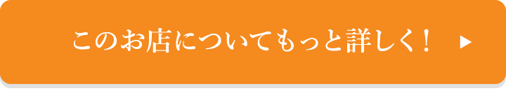 このお店についてもっと詳しく！