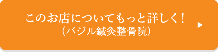 このお店についてもっと詳しく！(バジル鍼灸整骨院)