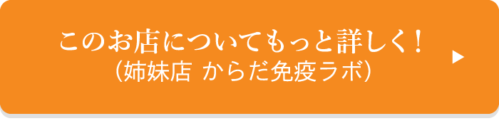 このお店についてもっと詳しく！(姉妹店 からだ免疫ラボ)