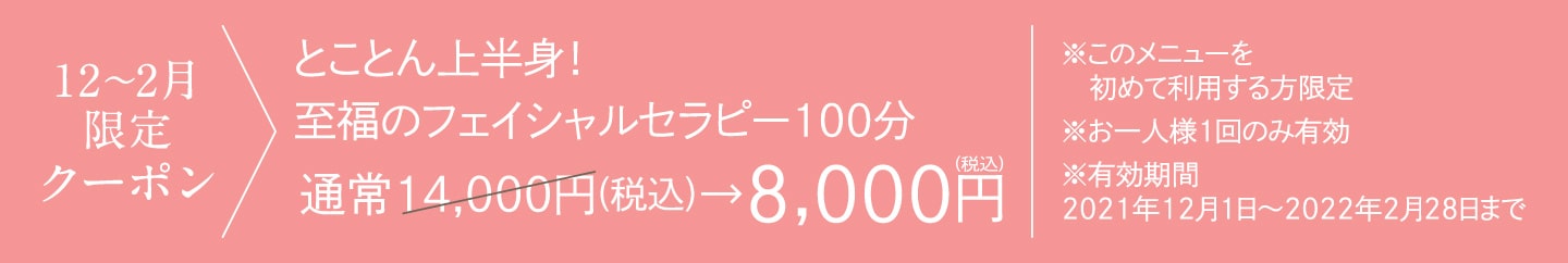 12～2月限定クーポン