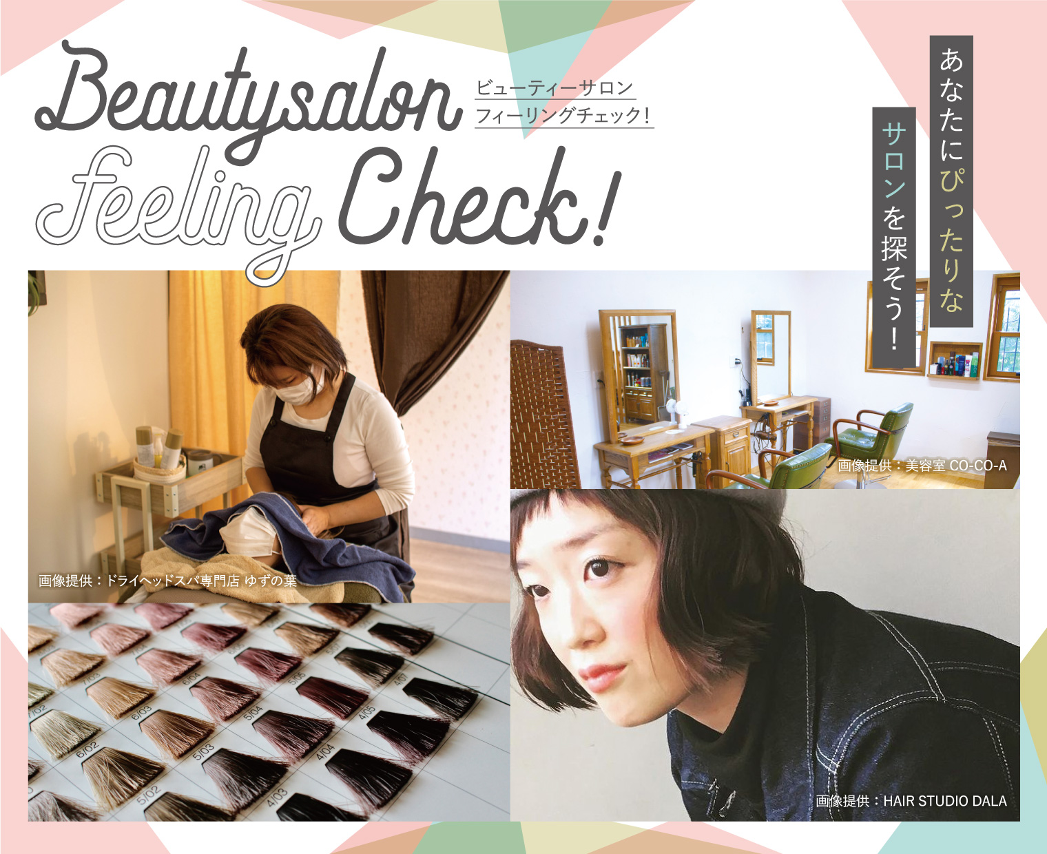 Beautysalon feeling Check！あなたにぴったりなサロンを探そう！