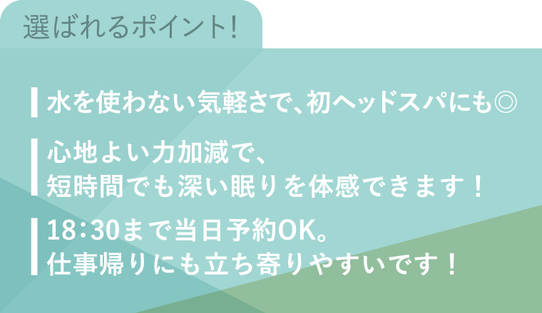 選ばれるポイント!