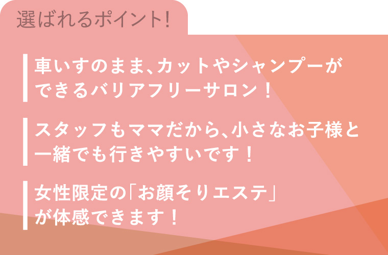 選ばれるポイント!