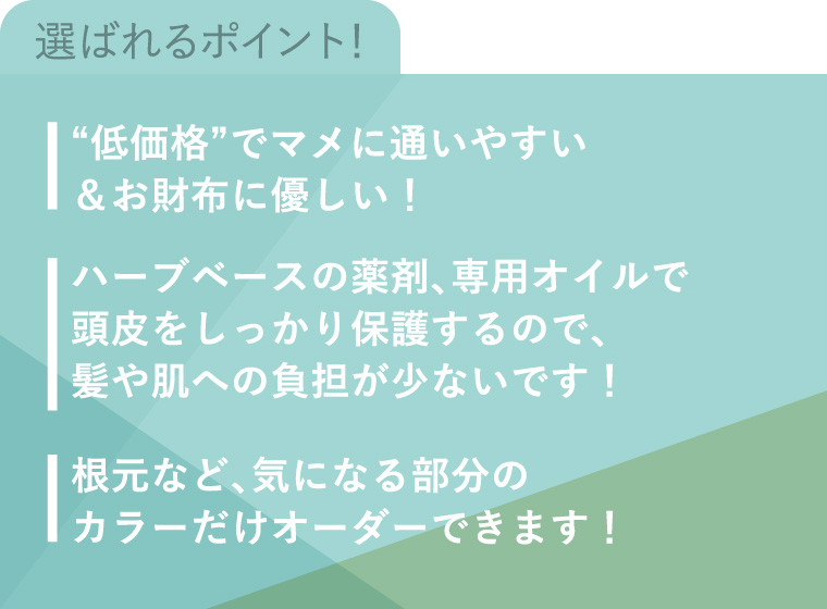 選ばれるポイント!