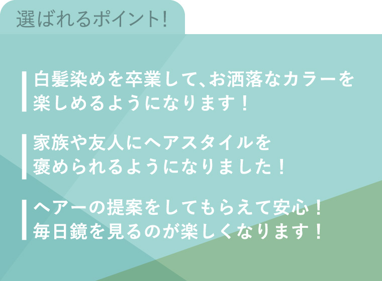 選ばれるポイント!