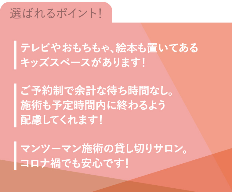 選ばれるポイント!