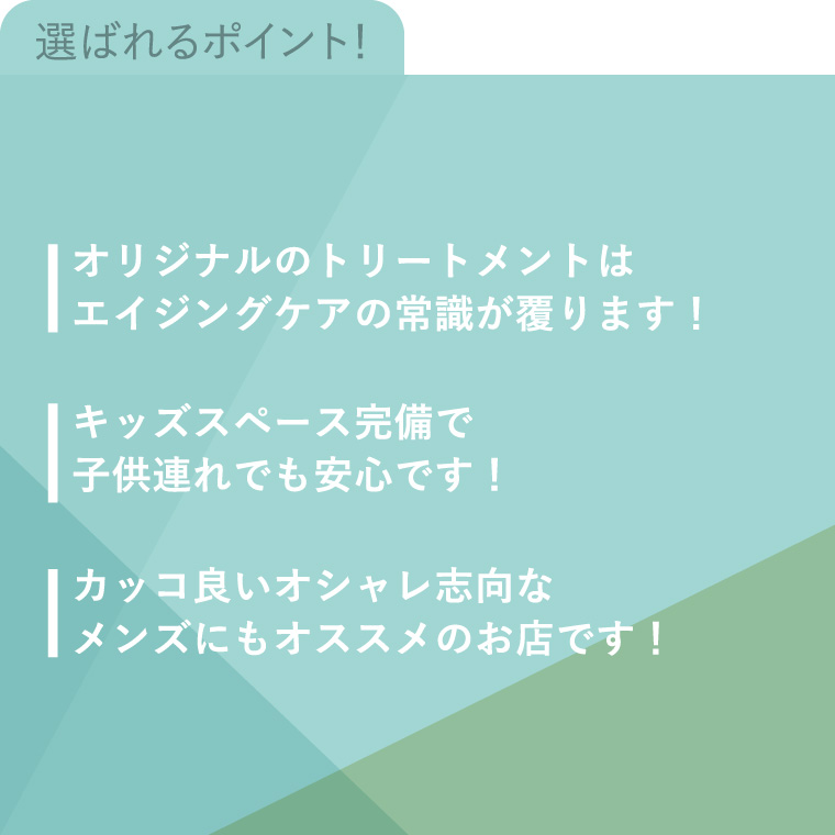 選ばれるポイント!