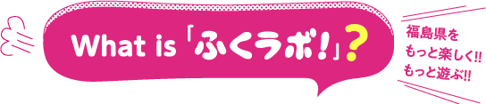 ふくラボ！のススメ