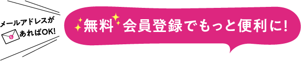 無料会員登録でもっと便利に！