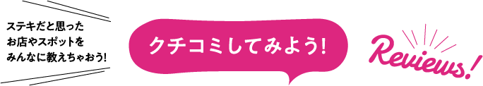 クチコミしてみよう！