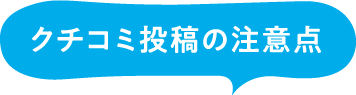 クチコミ投稿の注意点