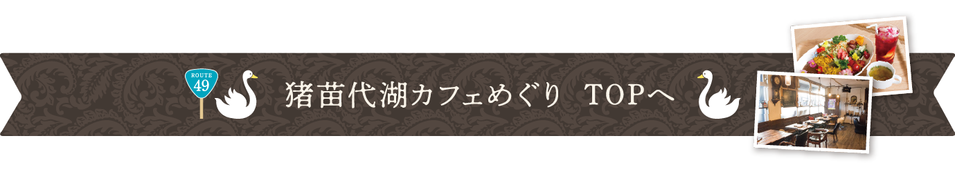 猪苗代湖カフェめぐりTOPページ