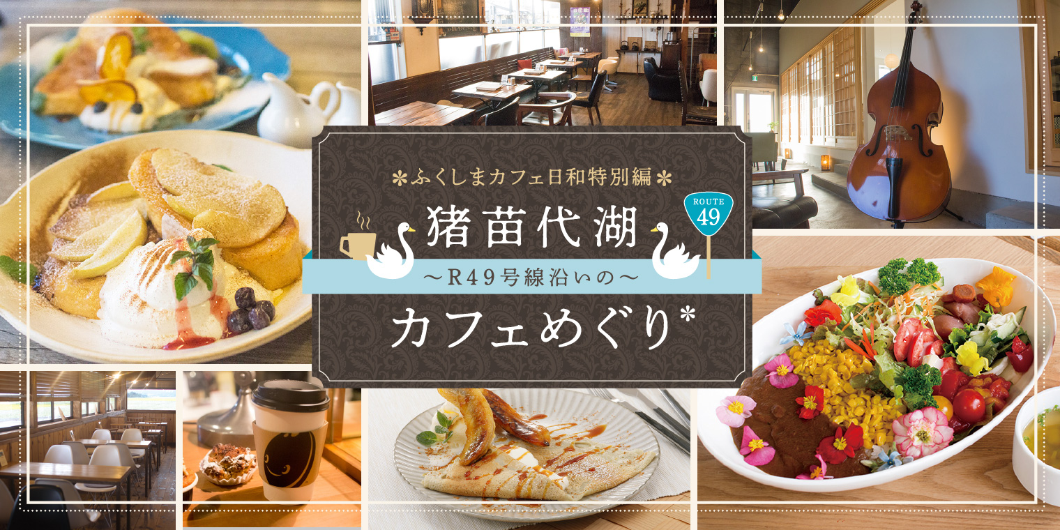 猪苗代湖〜R49号線沿いの〜カフェめぐり