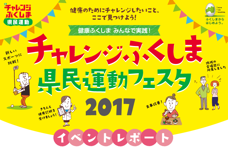 チャレンジふくしま県民運動フェスタ2017イベントレポート