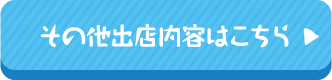 その他出店内容はこちら
