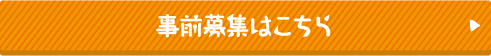 イベントへの事前申し込みはこちら