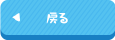 戻る